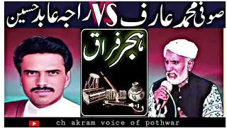 raja abid hussain vs sufi arif marhum|pothwari sher|Hijar fraq pt3