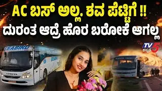Chitradurga Bus Accident: Ac ಬಸ್ ಅಲ್ಲ ಶವ ಪೆಟ್ಟಿಗೆ..ದುರಂತ ಆದ್ರೆ ಹೊರ ಬರೋಕೆ ಆಗಲ್ಲ..ಕಾರಣ ಯಾಕೆ ಗೊತ್ತಾ ?