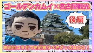 【金カム】〜後編〜ゴールデンカムイ×明治村2025コラボ！名古屋城･徳川園観光＆オススメお土産紹介♪/ちいかわ･金カムオタクの推し活Vlog