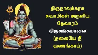 04.009 திருஅங்கமாலை திருப்பதிகம் | தலையே நீ வணங்காய் | திருநாவுக்கரசர் தேவாரம் @PanniruThirumurai