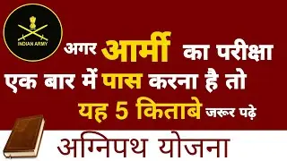 INDIAN ARMY GD पेपर की तैयारी कैसे करें ? और कोनसी Books से पढ़े जानिये ll best 5 books ll Agneepath