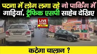 Patna के Veerchand Patel Path में लोग सड़कों पर ही कर रहे गाड़ी पार्क,Traffic SP साहेब देखिए