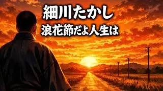 【】細川たかし「浪花節だよ人生は」 / Naniwa-Bushi Dayo Jinsei Wa【演歌 / 名曲 / 昭和懐メロ / うたスキ動画】
