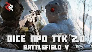 DICE про ТТК 2.0, ХАРДКОР и CTE | BATTLEFIELD V