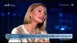 Τζένη Μπαλατσινού: Είμαι μάνα, έχω μία μητρική στόφα σε όλες μου τις εκφάνσεις