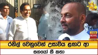රනිල් වෙනුවෙන් උසාවිය ළඟට ආ සගයෝ කී කතා