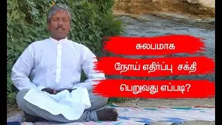 நோய் எதிர்ப்பு சக்தி சுய பரிசோதனை  | Immunity power Self testing | Akkarai Yoga Maiyam
