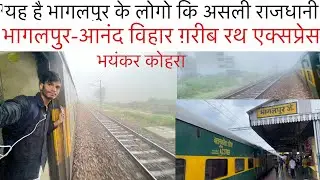 Bhagalpur Anand Vihar Garib Rath Express Journey - छठ पूजा स्पेशल ट्रेन यात्रा