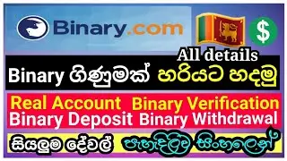 How to Register Binary.com | How to Create binary Account Sinhala | Binary Account Create 2022