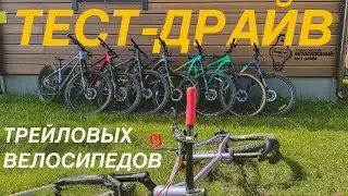 ТЕСТ-ДРАЙВ ТРЕЙЛОВЫХ БАЙКОВ. Всероссийский велосипедный тест-драйв