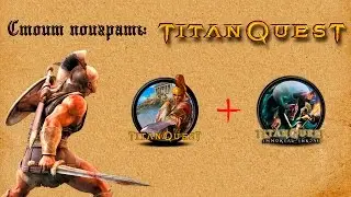 Стоит Поиграть: Titan Quest