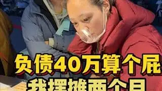 负债40万算个屁，我摆摊两个月就能还清 #我的摆摊日记   #餐饮创业   #小雪卤炸 #独立女性 #赚钱