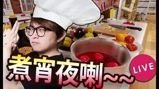 🔴 努力燒左個廚房去【 Cooking Simulator 】[ 06-18 ] KZee LIVE