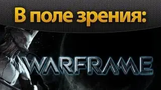 В поле зрения: Warframe (beta)
