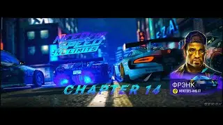NFS NL - Глава 14 - Фрэнк. (СЮЖЕТ ИЗМЕНЁННОЙ КАМПАНИИ)