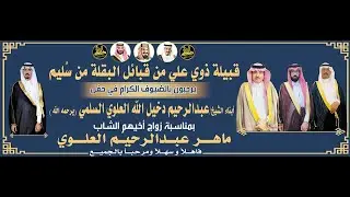 🔸حفل زواج الشاب : ماهر عبدالرحيم العلوي