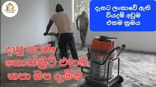 අඩුම වියදම් ක්‍රමය, දාපු පරණ කොන්ක්‍රීට් එකම කපා ඔප දැමීම. Concrete polishing #concrete #flooring