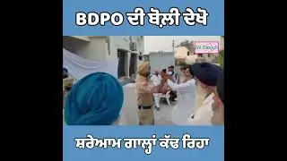 BDPO ਦੀ ਵੀਡਿਓ ਵਾਇਰਲ..