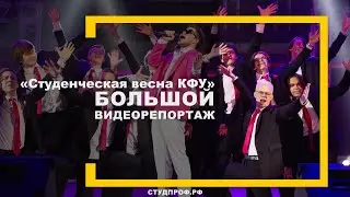 Гала-концерт фестиваля «Студенческая весна КФУ»