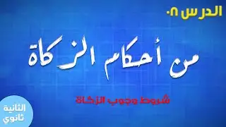 السنة الثانية ثانوي جميع الشعب: الدرس 08: من أحكام الزكاة ◀ شروط وجوب الزكاة