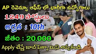 AP Revenue Department Notification 2022 | Latest AP Govt Jobs In Telugu | Latest Jobs In Telugu 2022