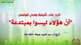 #جديــد…الرّدّ على شبهة وهي قولهم: