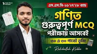 SSC গণিত MCQ Tricks-1| বোর্ড পরীক্ষার গুরুত্বপূর্ণ  MCQ | ৩০ এ ৩০ সম্ভব!