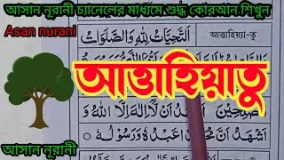 আত্তাহিয়াতু শিখুন (আসান নুরানী) চ্যানেলের মাধ্যমে