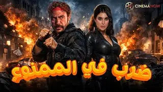 حصريا فيلم | ضرب في الممنوع |  بطولة #محمد_إمام #ياسمين_صبري 🔥🔥