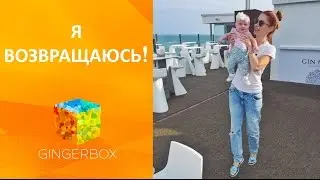Я возвращаюсь! // GINGERBOX