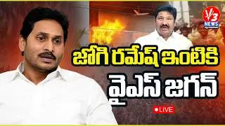 🔴LIVE: YS Jagan Vijayawada Tour || జోగి రమేష్ ఇంటికి వైఎస్ జగన్ || V3 News