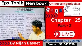 Eps-Topik New Book chapter-25 part-2,Learn Korean With Nijan is live!