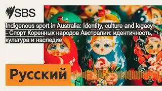 Indigenous sport in Australia: Identity, culture and legacy - Спорт Коренных народов Австралии:...