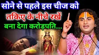 सोने से पहले इस चीज को तकिए के नीचे रखे बना देगा करोड़पति || Aniruddhacharya Ji 
