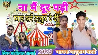 ना मैं दूर पड़ी प्यार करें ठाकुर दे दी गायक नानुराम बरडे आदिवासी न्यू सॉन्ग सिंगरमांगीलालअलावेगाने 