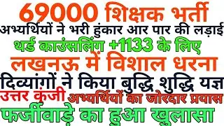 3rd counselling latest update#69000teacher vacancy letest update# shikshak Bharti latest update#teac