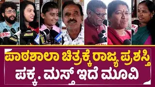 ಪಾಠಶಾಲಾ ಚಿತ್ರಕ್ಕೆ  ಪ್ರಶಸ್ತಿ  ಪಕ್ಕ ಹಂಗೆ ಇದೆ ಮೂವಿ | Patashala Cinima Public Review  | SStv