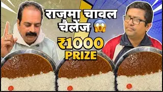 🔥 राजमा चावल चैलेंज 😱 | 1 मिनट में खाओ और जीतों ₹1000 कैश | Rajma Chawal | Foodbite Challenge