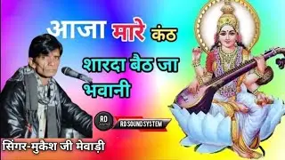 आजा मारी कंठ शारदा बेठ जा भवानी AAJA MARI KANTH SARDA BETH JA BHAWANI singer Mukesh ji mewadi
