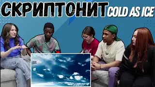 Скриптонит - cold as ice ▷ РЕАКЦИЯ ИНОСТРАНЦЕВ !!!