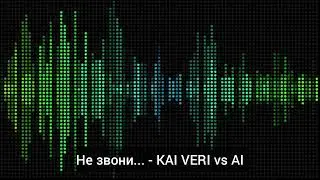 🎧 Не звони - KAI VERI vs AI (Electro Disco)