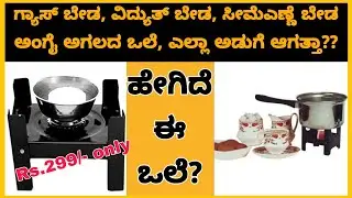 Foldable Portable Mobile Stove | Kannada kuvara | No Gas No electricity cook food.