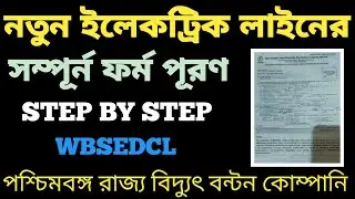 How To Fill Up New Electric Connection Form WBSEDCL l নতুন বিদ্যুৎ নেওয়ার সম্পূর্ন ফর্ম পূরণ পদ্ধতি