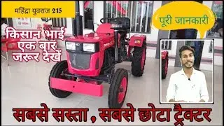 महिंद्रा युवराज NXT 215 मिनी ट्रैक्टर | Mahindra Yuvraj NXT 215 Mini Tractor