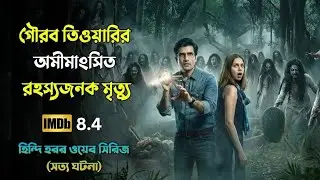 Bhay The Gaurav Tiwari Mystery Explained in Bangla | Best Horror Series | রহস্যের অন্তরালে