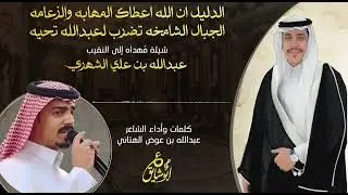 شيلة | النقيب عبدالله بن علي الشهري كلمات واداء الشاعر :عبدالله بن عوض الهتاني دق ناقوس الخطر 2023🔥