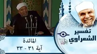 الشيخ الشعراوي | تفسير سورة المائدة، (آية ٣١-٣٣)