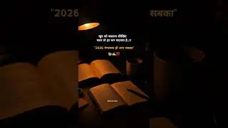 खुद को बदलना सीखिए 📚 साल तो हर साल बदलेगा...! #study #motivation #viral #shorts #trending2026