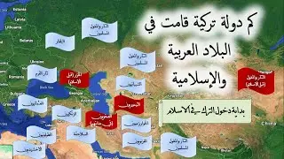 كيف دخل الترك في الاسلام؟ الدول التركية التاريخية خلال العهد الاسلامي / العرق التركي ح 5