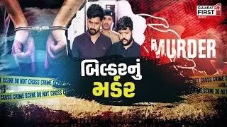 Surat Builder Murder Case | સુરતના કતારગામમાં બિલ્ડરની હત્યા | Gujarat First
